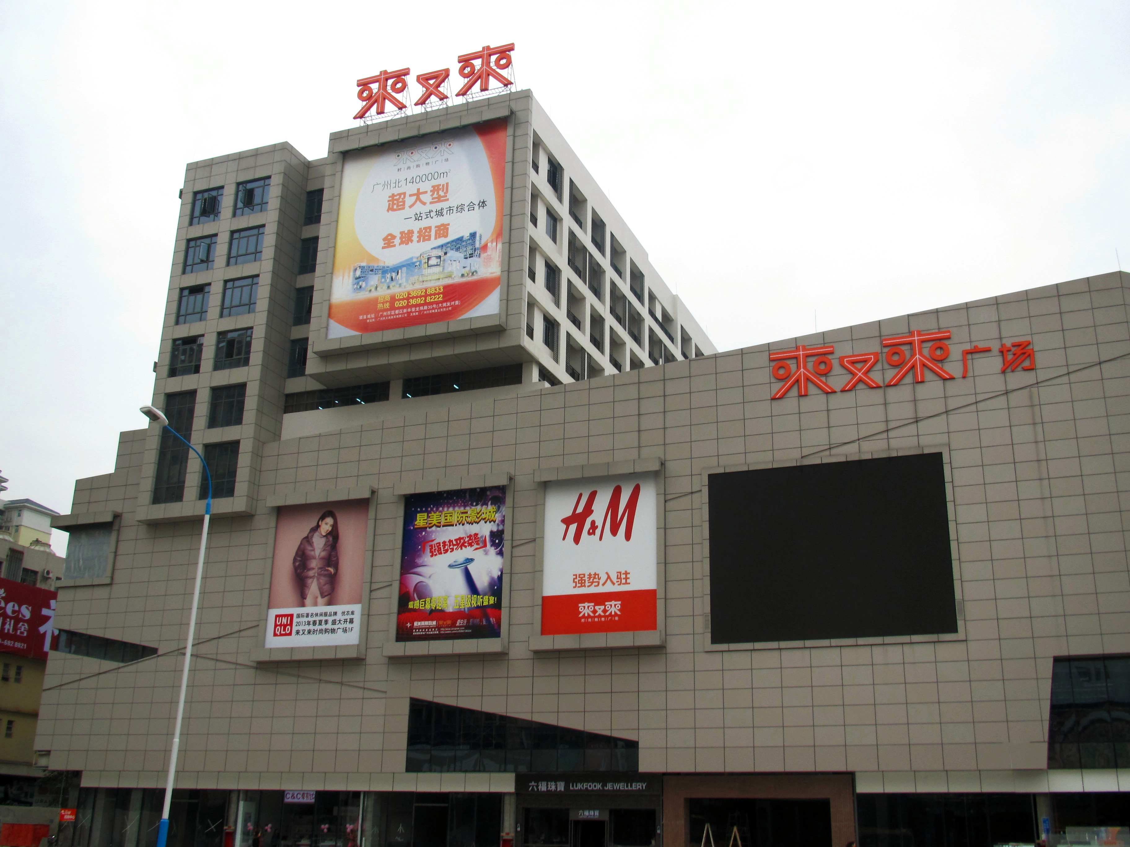 廣州來(lái)又來(lái)SHOPPING